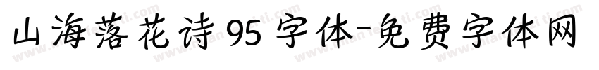 山海落花诗 95 字体字体转换